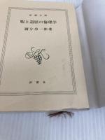 暇と退屈の倫理学 (新潮文庫) 新潮社 國分 功一郎