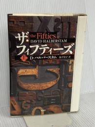 ザ・フィフティーズ 上 新潮社 デイヴィッド ハルバースタム