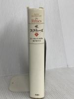 ザ・フィフティーズ 上 新潮社 デイヴィッド ハルバースタム