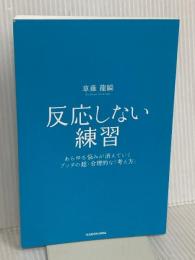 【※カバー無し】反応しない練習 あらゆる悩みが消えていくブッダの超・合理的な「考え方」 KADOKAWA 草薙龍瞬