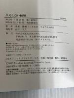 【※カバー無し】反応しない練習 あらゆる悩みが消えていくブッダの超・合理的な「考え方」 KADOKAWA 草薙龍瞬