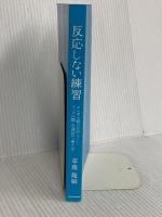 【※カバー無し】反応しない練習 あらゆる悩みが消えていくブッダの超・合理的な「考え方」 KADOKAWA 草薙龍瞬