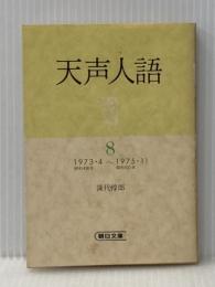 天声人語 8 1973・4~1975・11 (朝日文庫 て 2-8) 朝日新聞出版 深代 惇郎