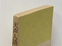 天声人語 8 1973・4~1975・11 (朝日文庫 て 2-8) 朝日新聞出版 深代 惇郎