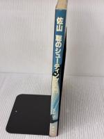 佐山聡のシューティング入門 講談社 佐山 聡
