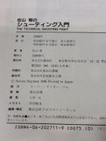 佐山聡のシューティング入門 講談社 佐山 聡