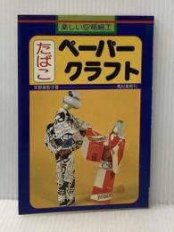 ※イタミ有 たばこペーパークラフト: 楽しい空箱細工 有紀書房 天野 美智子