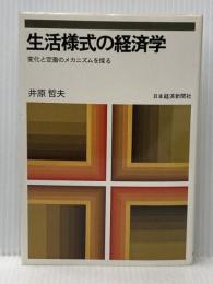 生活様式の経済学―変化と定着のメカニズムを探る (1981年) 日本経済新聞社 井原 哲夫