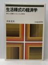 生活様式の経済学―変化と定着のメカニズムを探る (1981年) 日本経済新聞社 井原 哲夫