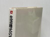 生活様式の経済学―変化と定着のメカニズムを探る (1981年) 日本経済新聞社 井原 哲夫