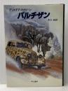 パルチザン (1984年) (Hayakawa novels)  アリステア・マクリーン