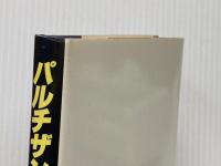 パルチザン (1984年) (Hayakawa novels)  アリステア・マクリーン