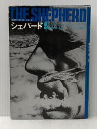 シェパード 海外ベストセラーシリーズ 角川書店 フレデリック・フォーサイス