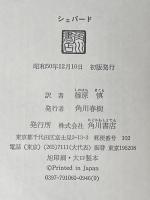 シェパード 海外ベストセラーシリーズ 角川書店 フレデリック・フォーサイス