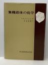 ※イタミ有 無機錯体の化学 (1970年)  C.K.ヨルゲンセン