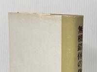 ※イタミ有 無機錯体の化学 (1970年)  C.K.ヨルゲンセン