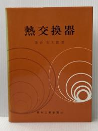 ※イタミ有 熱交換器 (1966年)