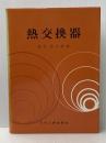 ※イタミ有 熱交換器 (1966年)