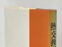 ※イタミ有 熱交換器 (1966年)