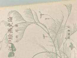 ※カバー無し ※イタミ有 江戸絵画史論 (1983年)