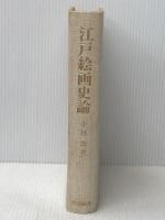 ※カバー無し ※イタミ有 江戸絵画史論 (1983年)