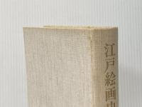※カバー無し ※イタミ有 江戸絵画史論 (1983年)