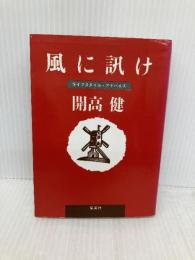 風に訊け (集英社文庫) 集英社 開高 健