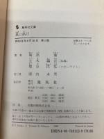 風に訊け (集英社文庫) 集英社 開高 健