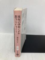 葉桜の季節に君を想うということ (文春文庫 う 20-1) 文藝春秋 歌野 晶午