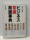 ビジネス常識用語事典 経林書房 大貫 章