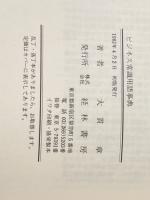 ビジネス常識用語事典 経林書房 大貫 章
