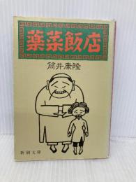 薬菜飯店 (新潮文庫 つ 4-28) 新潮社 筒井 康隆