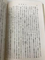 薬菜飯店 (新潮文庫 つ 4-28) 新潮社 筒井 康隆