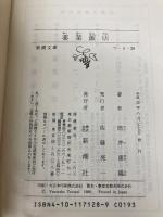 薬菜飯店 (新潮文庫 つ 4-28) 新潮社 筒井 康隆