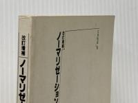 ノーマリゼーションへの道 (1982年)