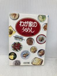 わが家の夕めし (朝日文庫 あ 4-14) 朝日新聞出版