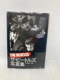 ザ・ビートルズ写真集 勁文社 石坂敬一・編
