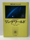 リングワールド (海外SFノヴェルズ) 早川書房 小隅黎