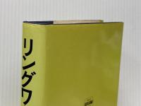 リングワールド (海外SFノヴェルズ) 早川書房 小隅黎