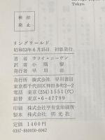 リングワールド (海外SFノヴェルズ) 早川書房 小隅黎