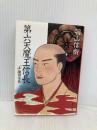 第六天魔王信長 上 (角川文庫 緑 621-8) KADOKAWA 羽山 信樹