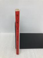 第六天魔王信長 上 (角川文庫 緑 621-8) KADOKAWA 羽山 信樹