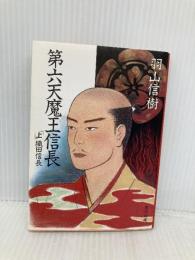西欧の無知日本の怠惰 (PHP文庫 ニ 4-1) PHP研究所 西尾 幹二