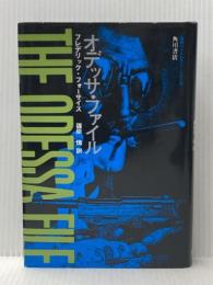 オデッサ・ファイル (1974年)  フレデリック・フォーサイス