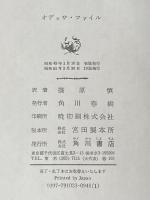 オデッサ・ファイル (1974年)  フレデリック・フォーサイス