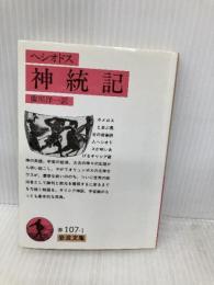 【※イタミ有】神統記 (岩波文庫 赤 107-1) 岩波書店 ヘシオドス