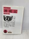 【※イタミ有】神統記 (岩波文庫 赤 107-1) 岩波書店 ヘシオドス