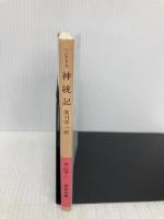 【※イタミ有】神統記 (岩波文庫 赤 107-1) 岩波書店 ヘシオドス
