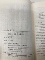 【※イタミ有】神統記 (岩波文庫 赤 107-1) 岩波書店 ヘシオドス