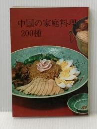 ※イタミ有 中国の家庭料理200種 (1968年)